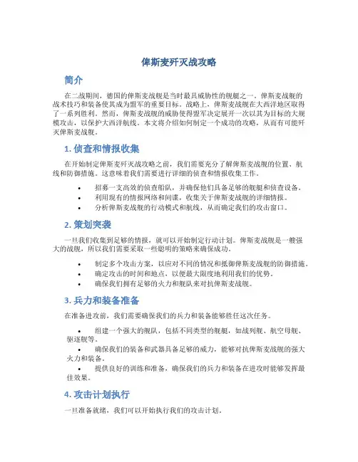 俾斯麦歼灭战攻略