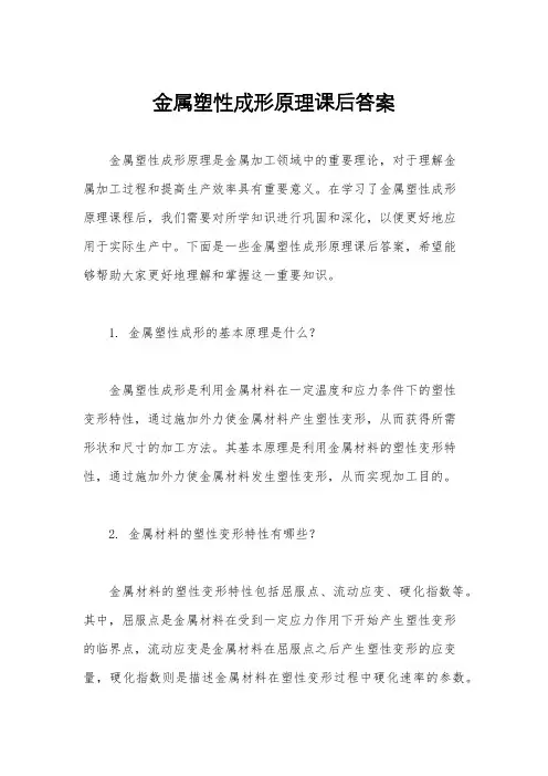 金属塑性成形原理课后答案