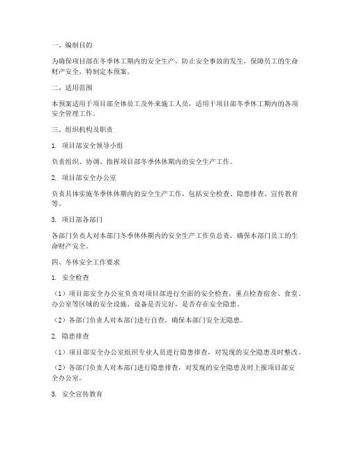 项目部冬休安全预案