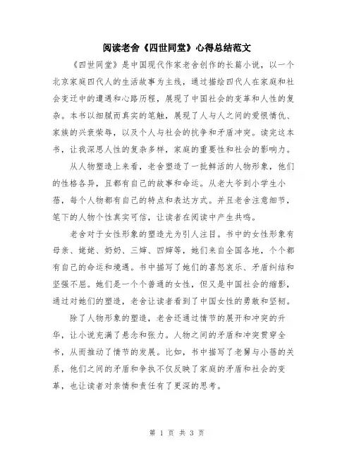 阅读老舍《四世同堂》心得总结范文