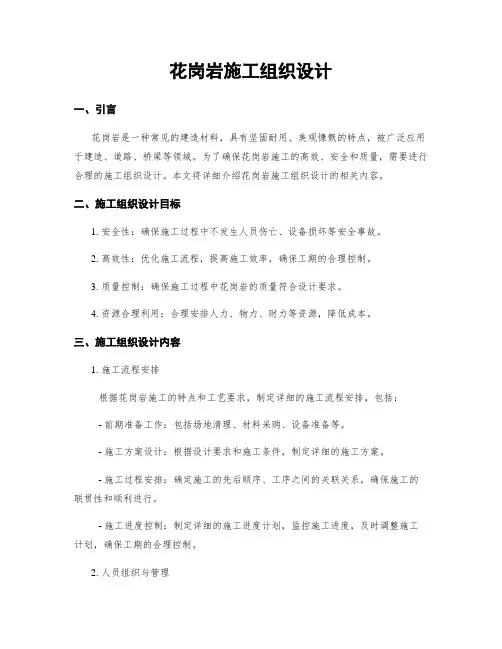 花岗岩施工组织设计