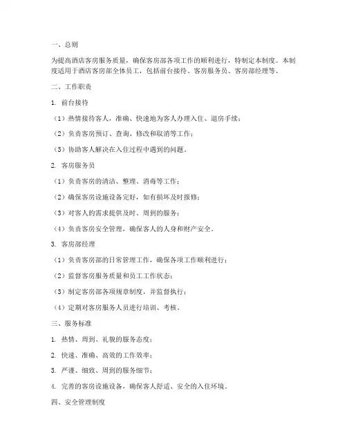 星级酒店房务部管理制度
