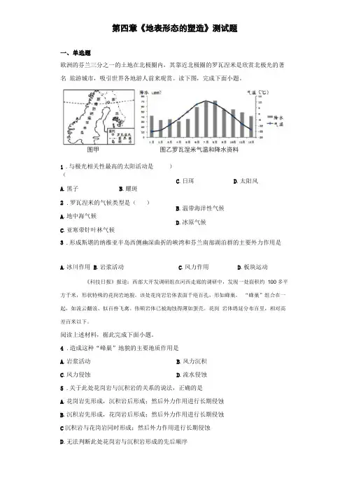人教版地理必修一地表形态的塑造测试题含答案