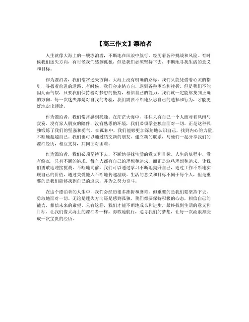 【高三作文】漂泊者