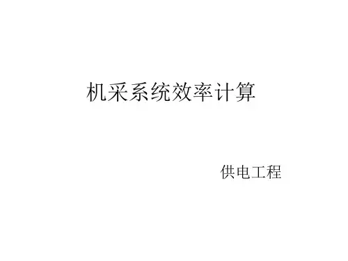 机采效率计算