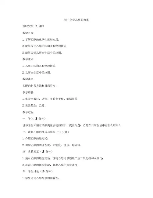 初中化学乙醇的教案