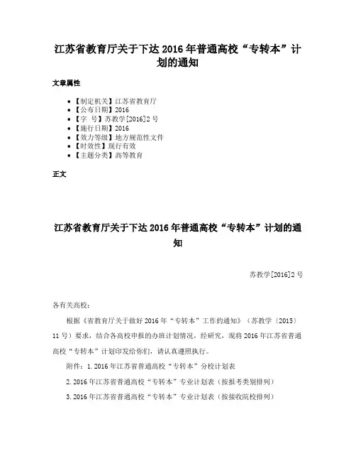 江苏省教育厅关于下达2016年普通高校“专转本”计划的通知