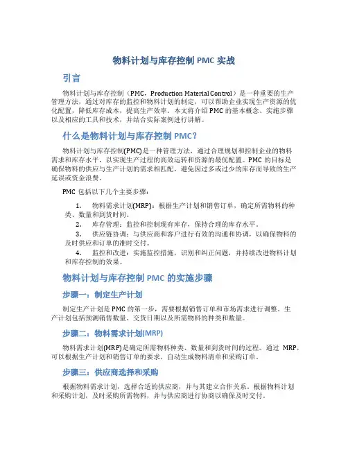 物料计划与库存控制PMC实战