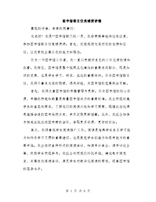 图书馆部主任竞聘演讲稿(三篇)