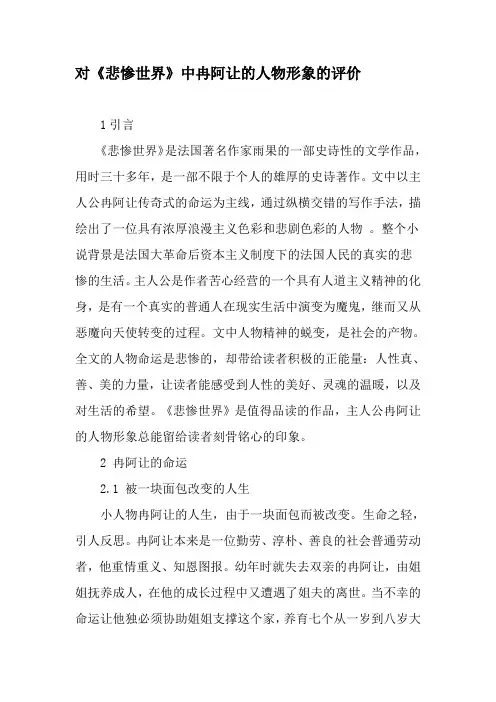 对《悲惨世界》中冉阿让的人物形象的评价-文档资料