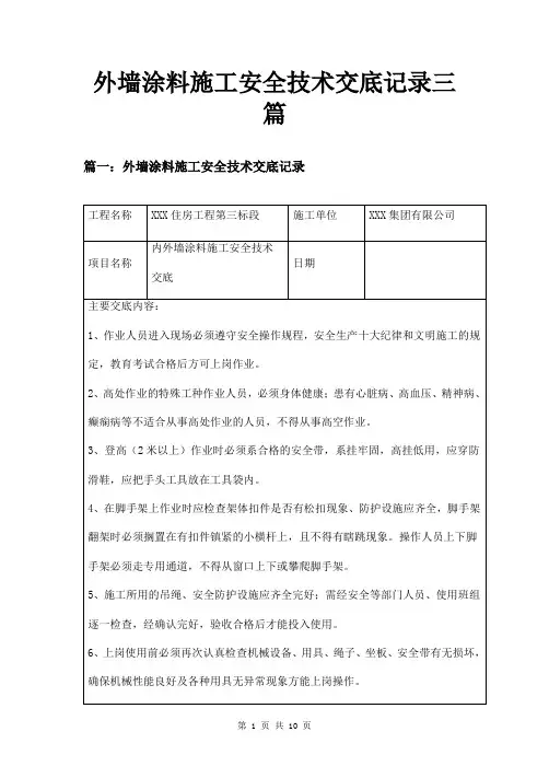 外墙涂料施工安全技术交底记录三篇