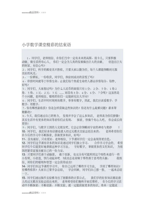 小学数学课堂精彩的结束语只是分享