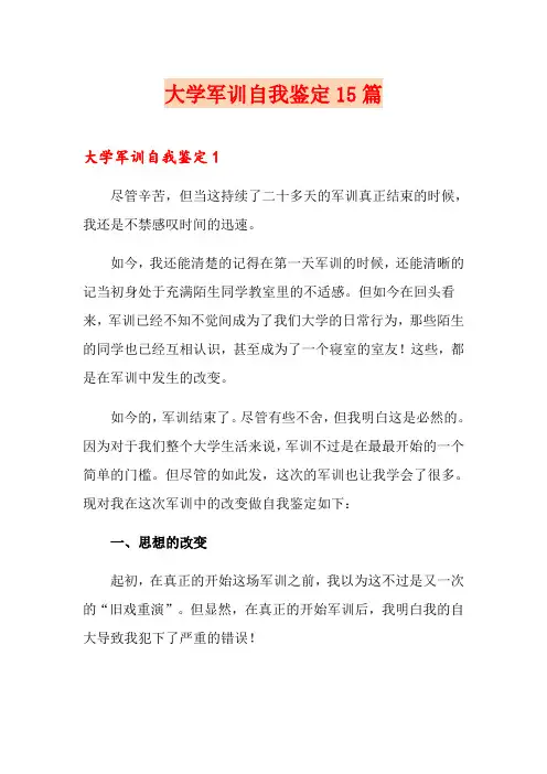 大学军训自我鉴定15篇