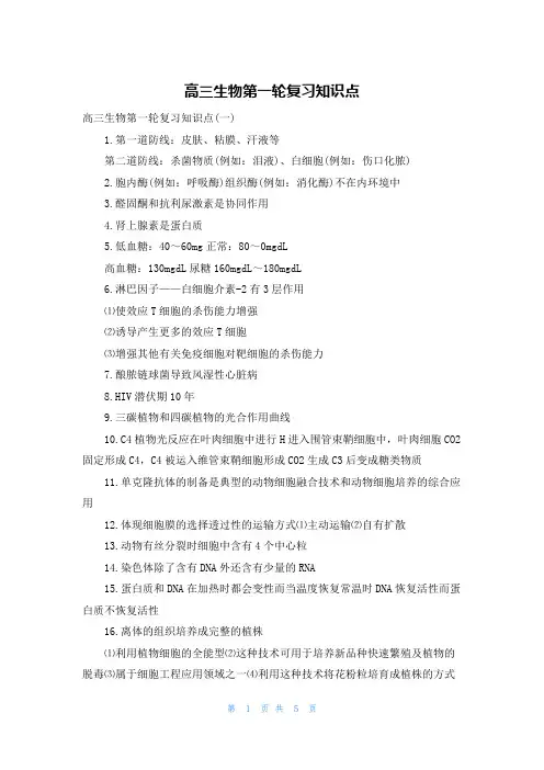 高三生物第一轮复习知识点