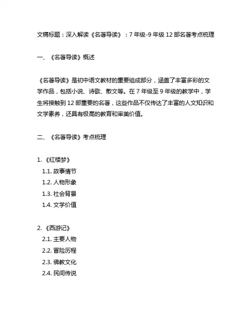 7年级-9年级12部《名著导读》考点梳理