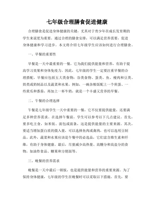 七年级合理膳食促进健康