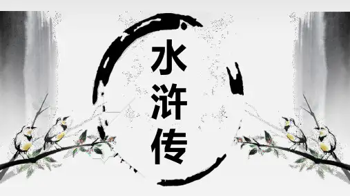 名著导读《水浒传》ppt课件