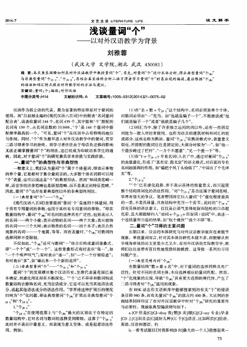浅谈量词“个”--以对外汉语教学为背景