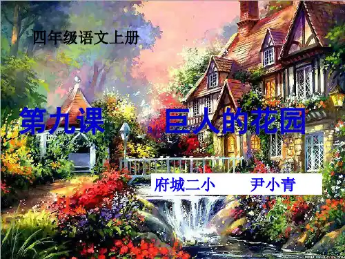 四年级语文上册第九课巨人的花园PPT课件