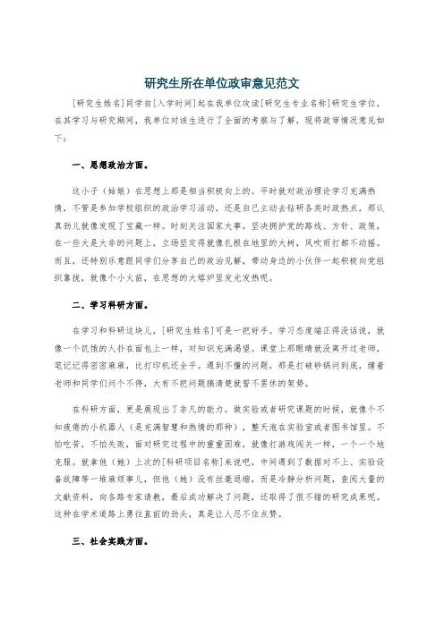 研究生所在单位政审意见范文