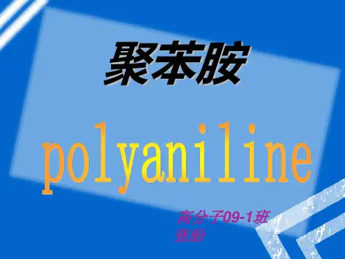 聚苯胺ppt