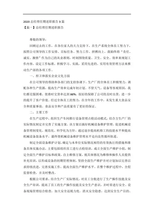 2020总经理任期述职报告3篇