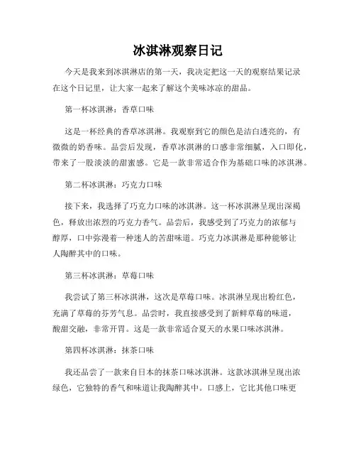 冰淇淋观察日记