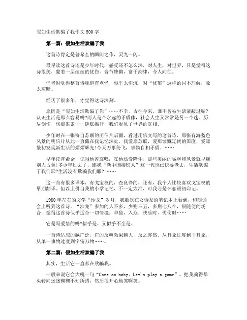 假如生活欺骗了我作文500字