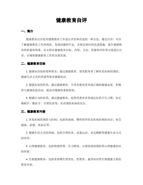 健康教育自评