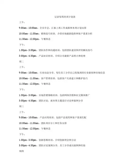 记录每周培训计划表