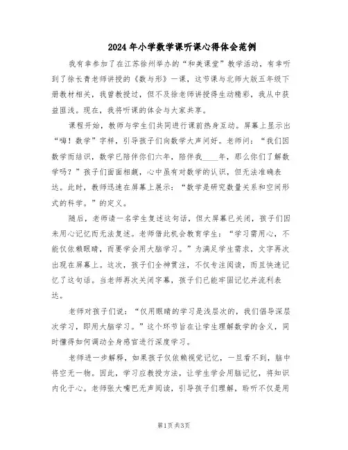 2024年小学数学课听课心得体会范例（二篇）