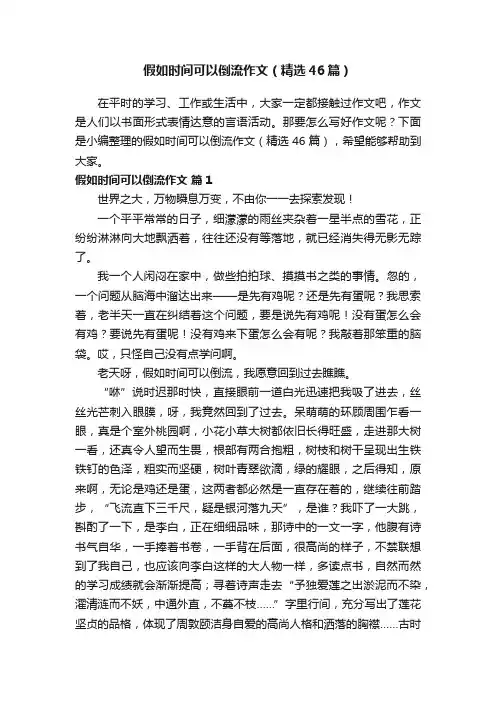 假如时间可以倒流作文（精选46篇）