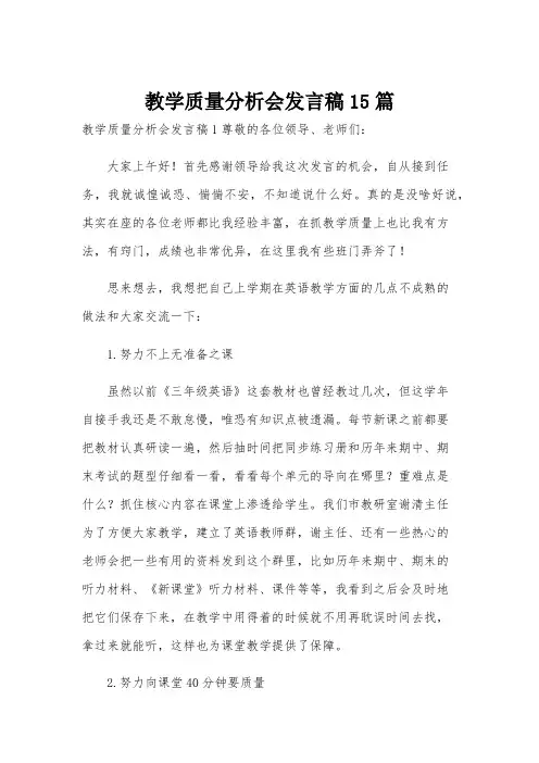 教学质量分析会发言稿15篇