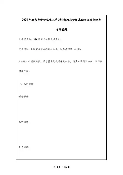 2024年北京大学研究生入学334新闻与传播基础专业综合能力考研真题