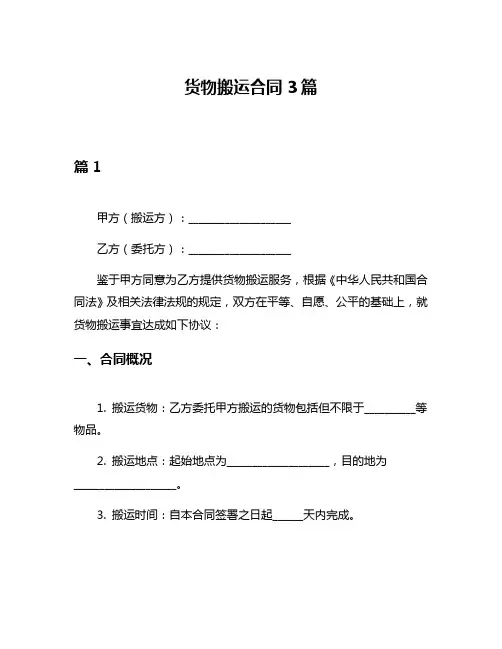 货物搬运合同3篇
