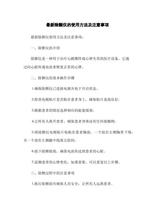 最新除颤仪的使用方法及注意事项