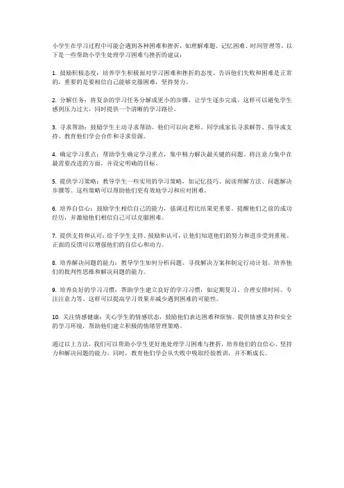 小学生如何处理学习困难与挫折