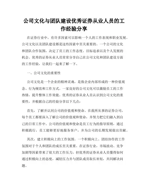 公司文化与团队建设优秀证券从业人员的工作经验分享