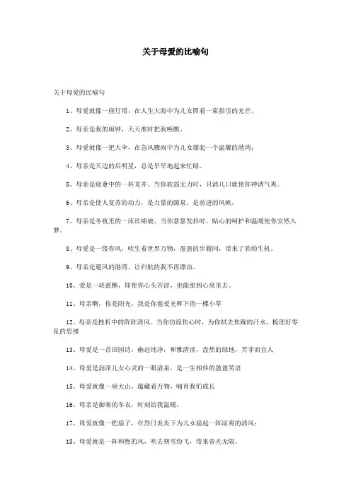 关于母爱的比喻句