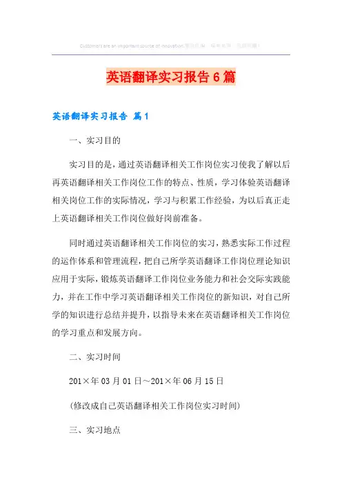 英语翻译实习报告6篇