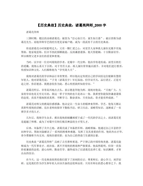 【历史典故】历史典故：诸葛亮拜师_2000字