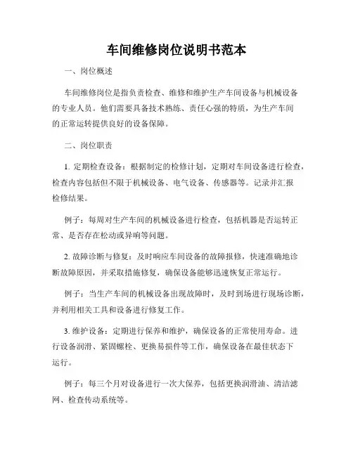 车间维修岗位说明书范本