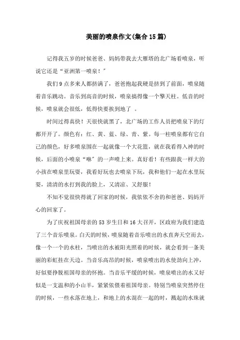 美丽的喷泉作文(集合15篇)精选