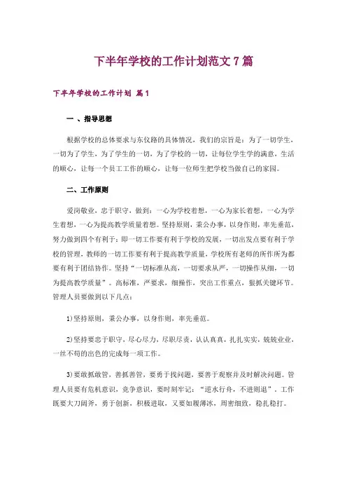 下半年学校的工作计划范文7篇