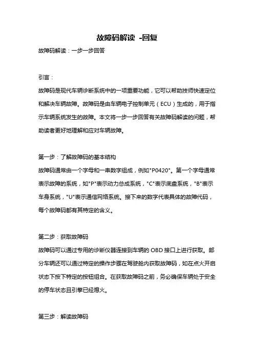 故障码解读 -回复