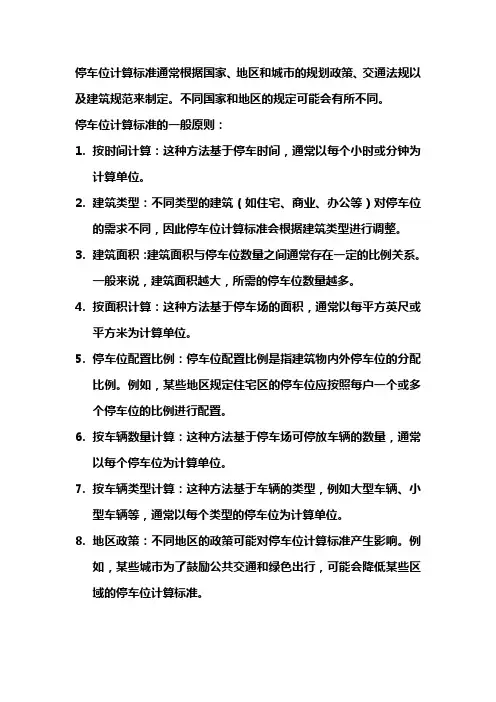 停车位计算标准