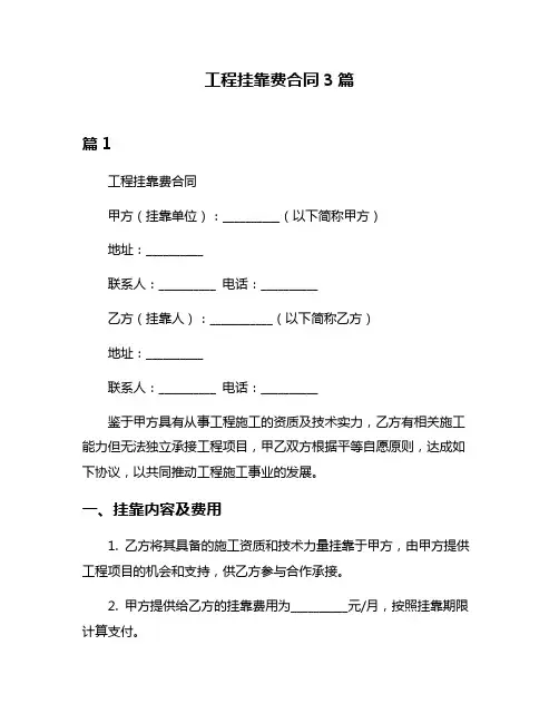 工程挂靠费合同3篇