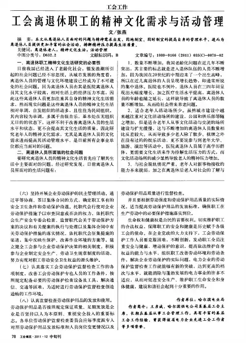 工会离退休职工的精神文化需求与活动管理