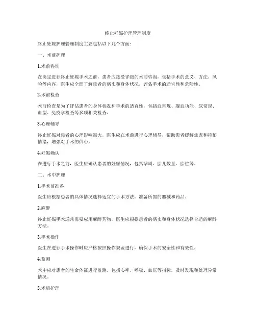终止妊娠护理管理制度