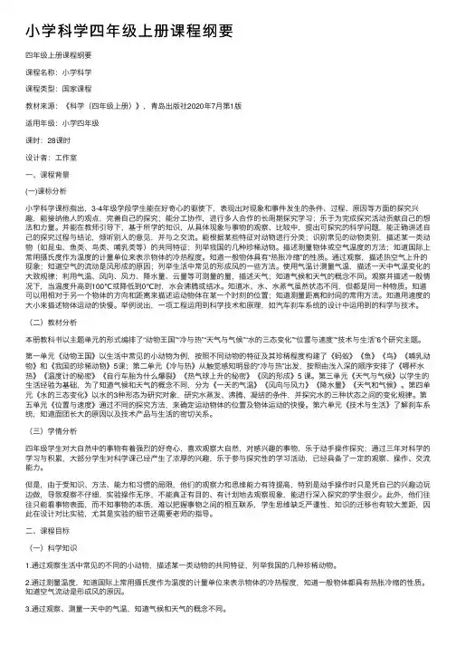 小学科学四年级上册课程纲要